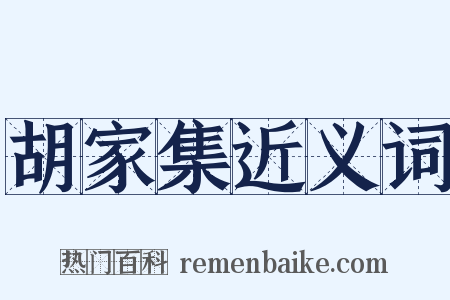 胡家集近义词是什么意思的图片